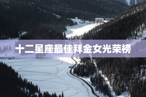 十二星座最佳拜金女光荣榜