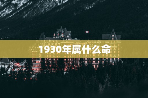 1930年属什么命