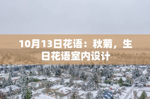 10月13日花语：秋菊，生日花语室内设计