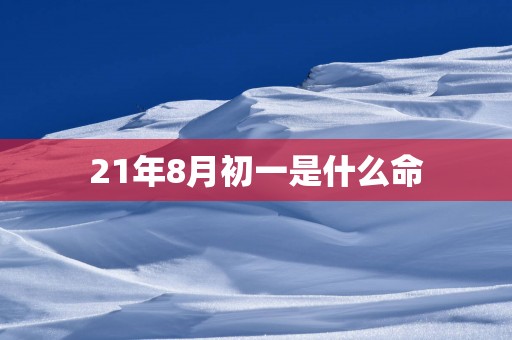 21年8月初一是什么命