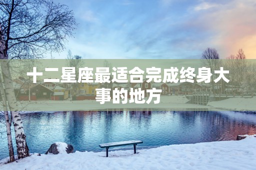 十二星座最适合完成终身大事的地方