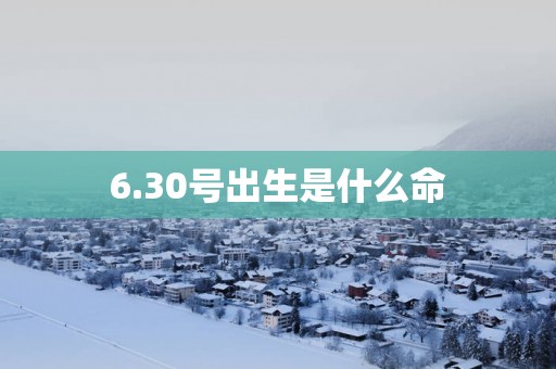 6.30号出生是什么命