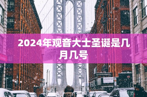 2025年观音大士圣诞是几月几号