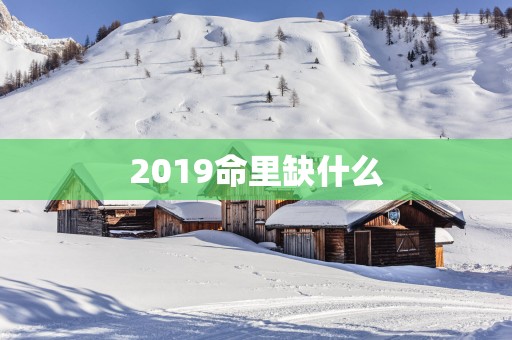 2019命里缺什么