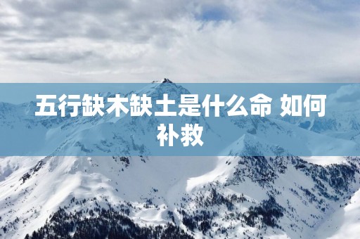 五行缺木缺土是什么命 如何补救