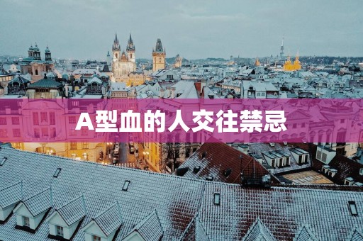 A型血的人交往禁忌