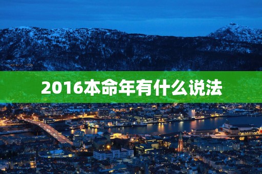 2016本命年有什么说法