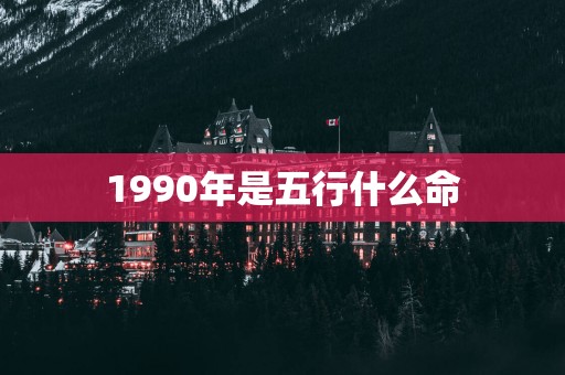 1990年是五行什么命