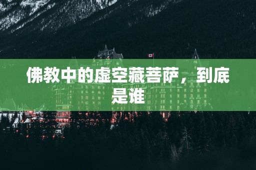 佛教中的虚空藏菩萨，到底是谁