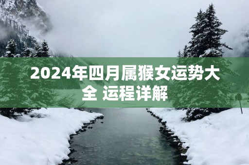 2025年四月属猴女运势大全 运程详解