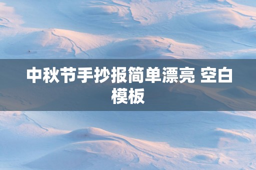 中秋节手抄报简单漂亮 空白模板