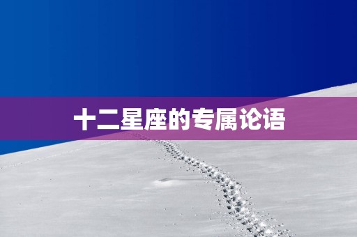 十二星座的专属论语