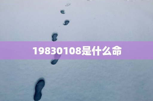 19830108是什么命