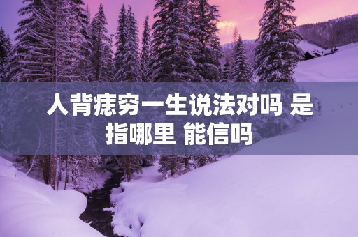 人背痣穷一生说法对吗 是指哪里 能信吗
