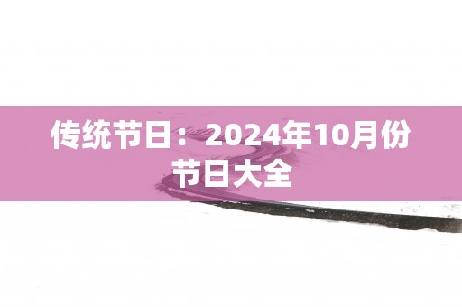 传统节日：2025年10月份节日大全