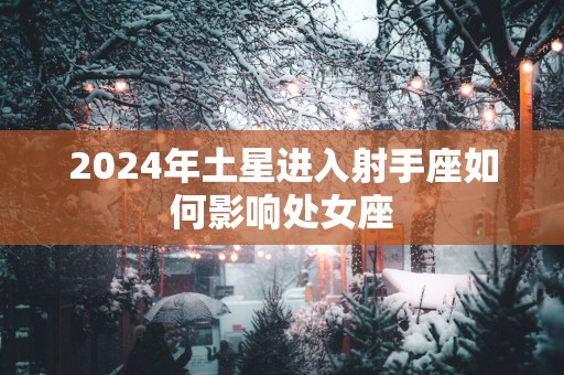 2025年土星进入射手座如何影响处女座