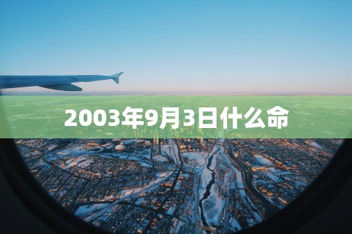2003年9月3日什么命