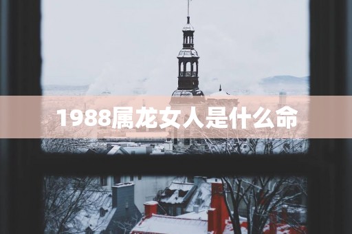 1988属龙女人是什么命