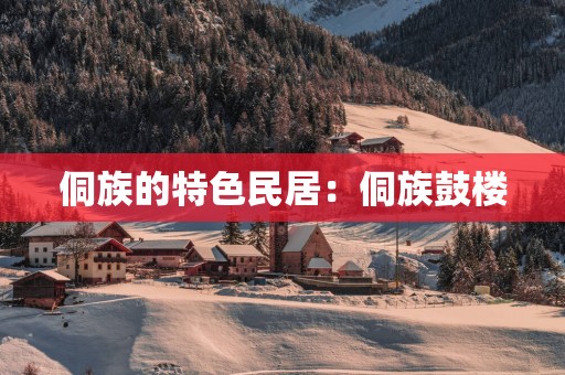 侗族的特色民居：侗族鼓楼