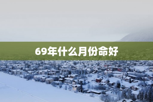 69年什么月份命好