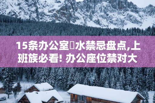 15条办公室風水禁忌盘点,上班族必看! 办公座位禁对大门
