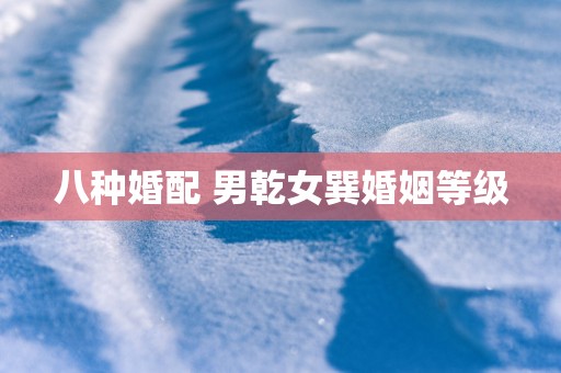 八种婚配 男乾女巽婚姻等级