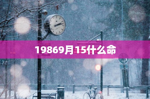 19869月15什么命