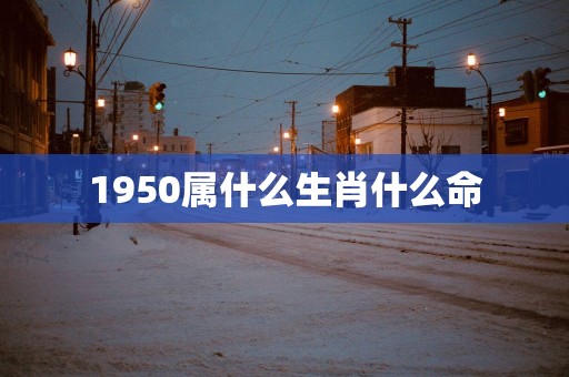 1950属什么生肖什么命