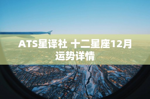 ATS星译社 十二星座12月运势详情