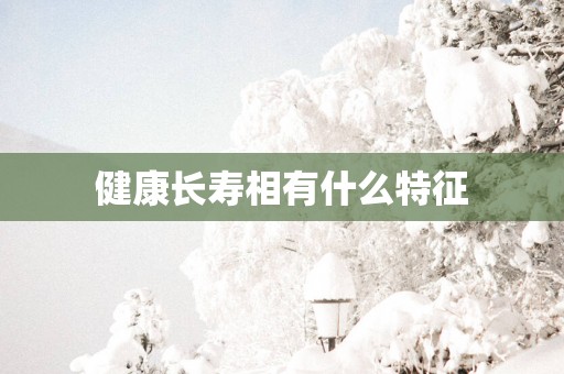 健康长寿相有什么特征