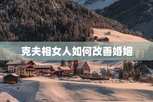 克夫相女人如何改善婚姻