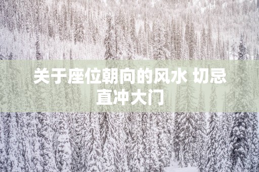 关于座位朝向的风水 切忌直冲大门