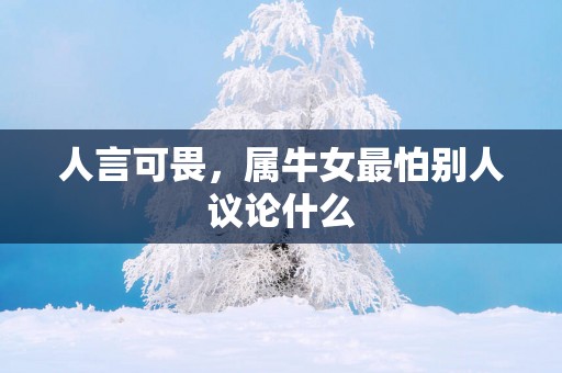 人言可畏，属牛女最怕别人议论什么