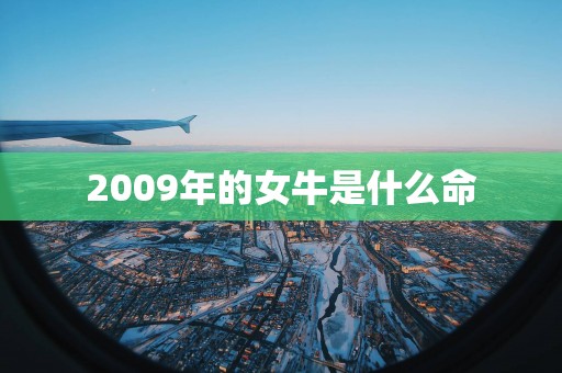 2009年的女牛是什么命