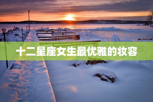 十二星座女生最优雅的妆容