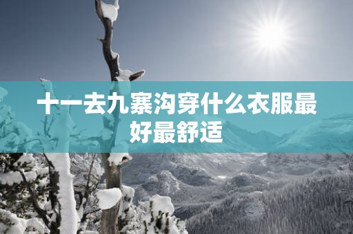 十一去九寨沟穿什么衣服最好最舒适