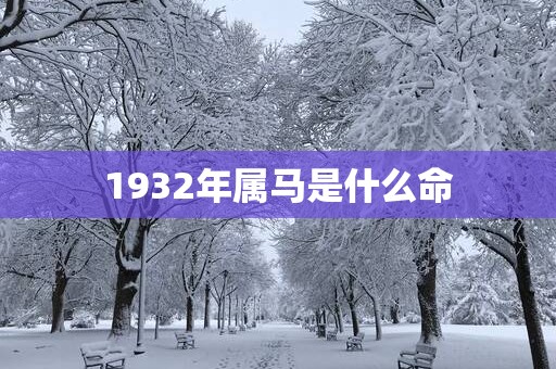 1932年属马是什么命