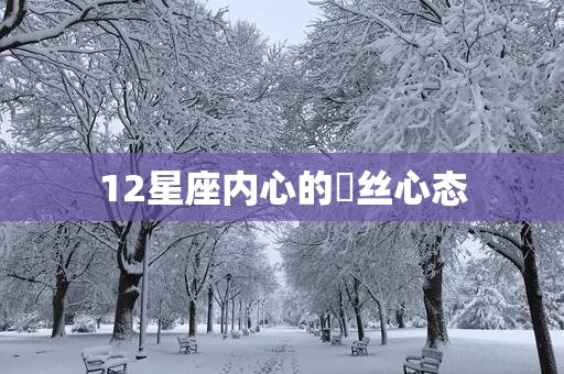 12星座内心的屌丝心态