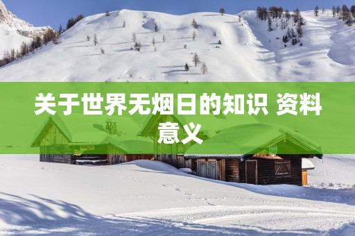 关于世界无烟日的知识 资料 意义