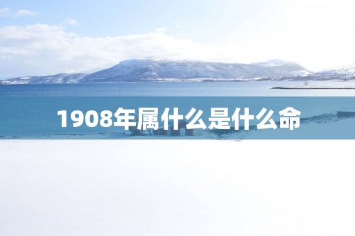 1908年属什么是什么命