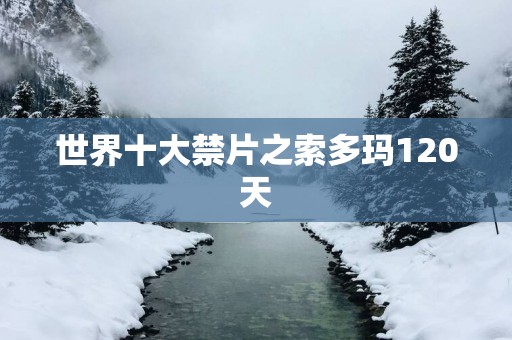 世界十大禁片之索多玛120天