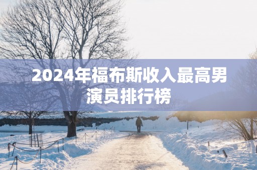 2025年福布斯收入最高男演员排行榜