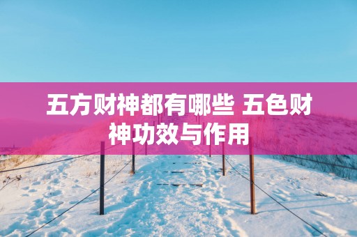 五方财神都有哪些 五色财神功效与作用