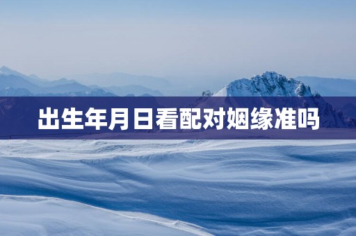 出生年月日看配对姻缘准吗