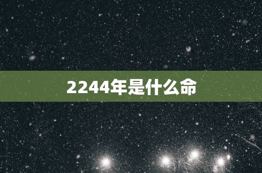 2244年是什么命