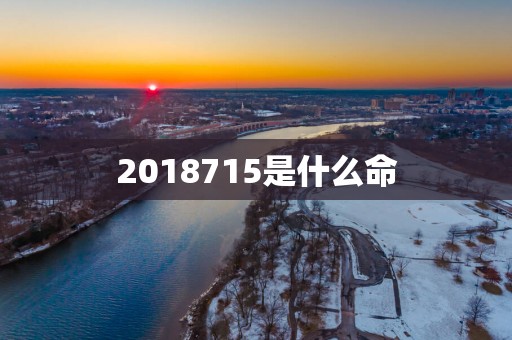 2018715是什么命