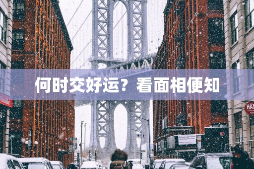 何时交好运？看面相便知