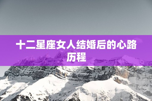 十二星座女人结婚后的心路历程