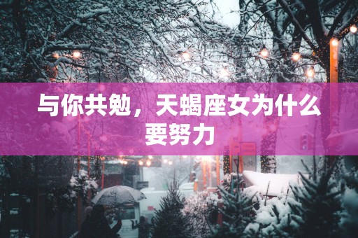 与你共勉，天蝎座女为什么要努力