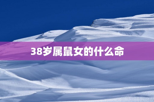 38岁属鼠女的什么命